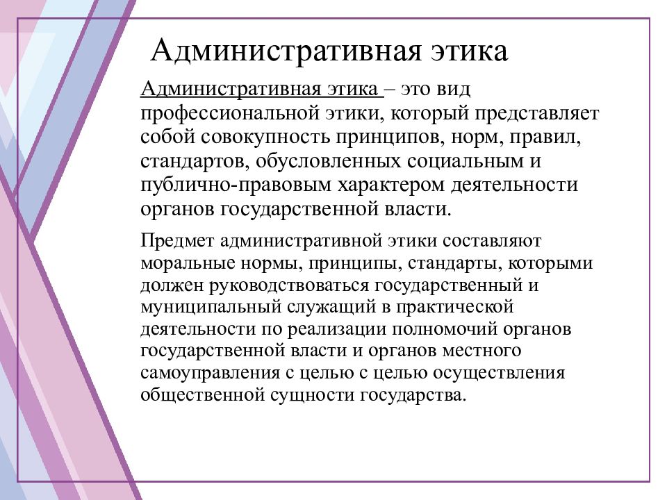 Этические инструменты. Административная этика. Принципы административной этики. Основные принципы административной этики. Виды профессиональной этики.