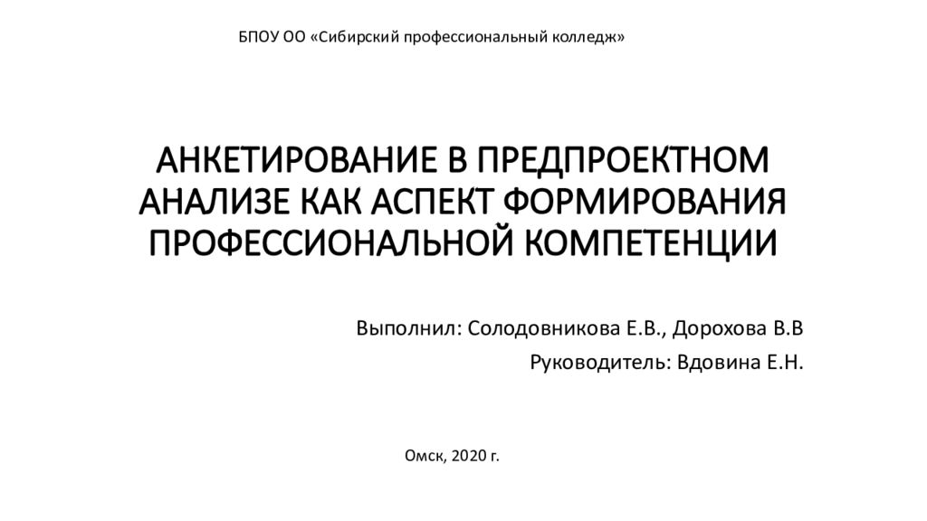 АНКЕТИРОВАНИЕ В ПРЕДПРОЕКТНОМ АНАЛИЗЕ КАК АСПЕКТ ФОРМИРОВАНИЯ ПРОФЕССИОНАЛЬНОЙ КОМПЕТЕНЦИИ