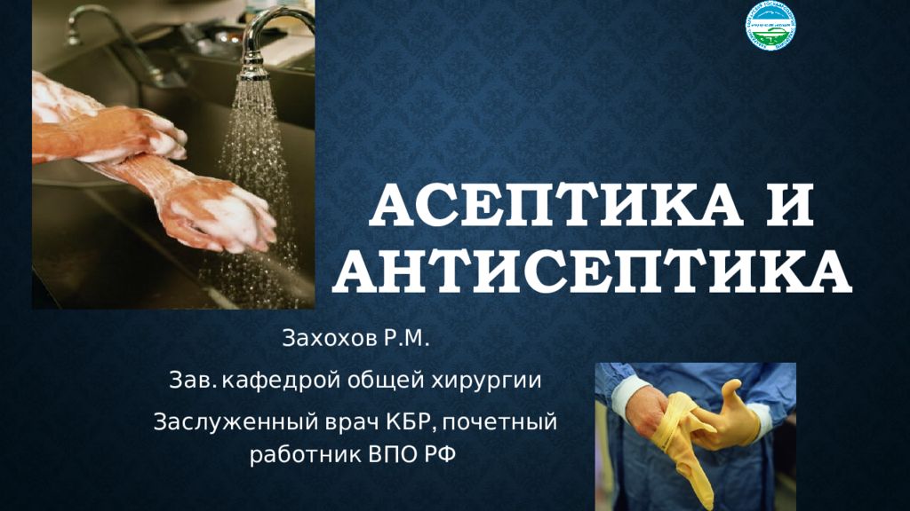 Асептика и антисептика картинки