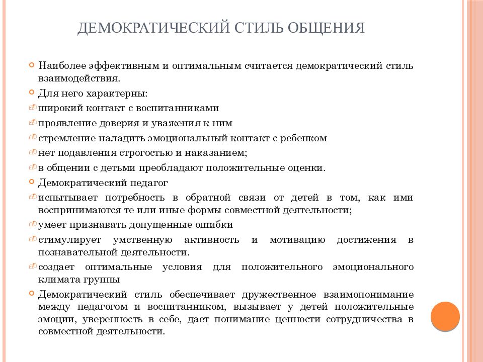 Особенности педагогического общения с детьми