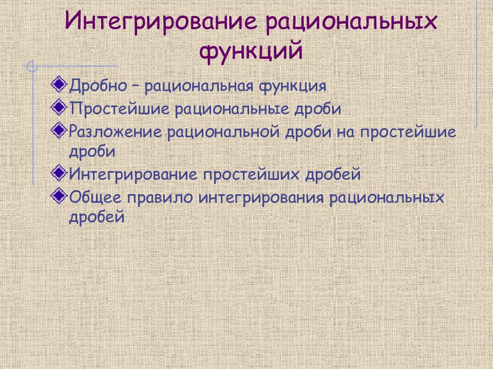 Интегрирование рациональных функций