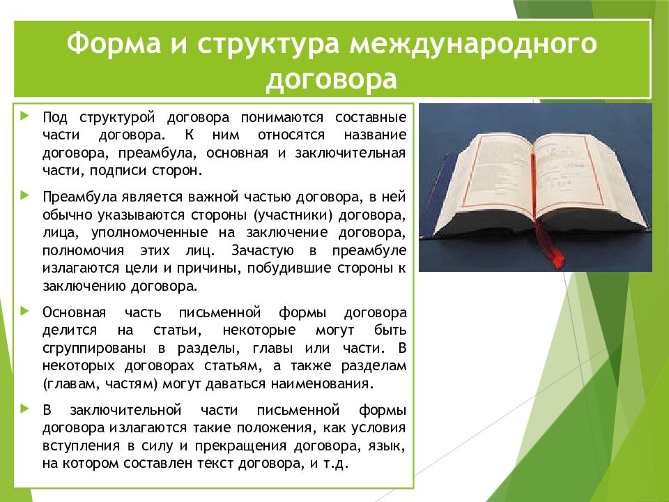 Части контракта. Структура международного договора. Форма международного договора. Форма заключения международного договора. Заключение, форма и структура международного договора.