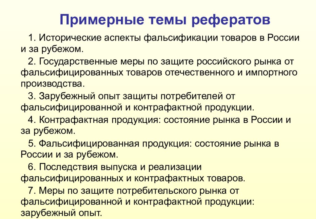 Фальсификация реферат. Методы защиты товара от фальсификации. Защита потребителей от фальсификатов. Способы защиты документов от фальсификации. Качество продукции и защита потребителя.