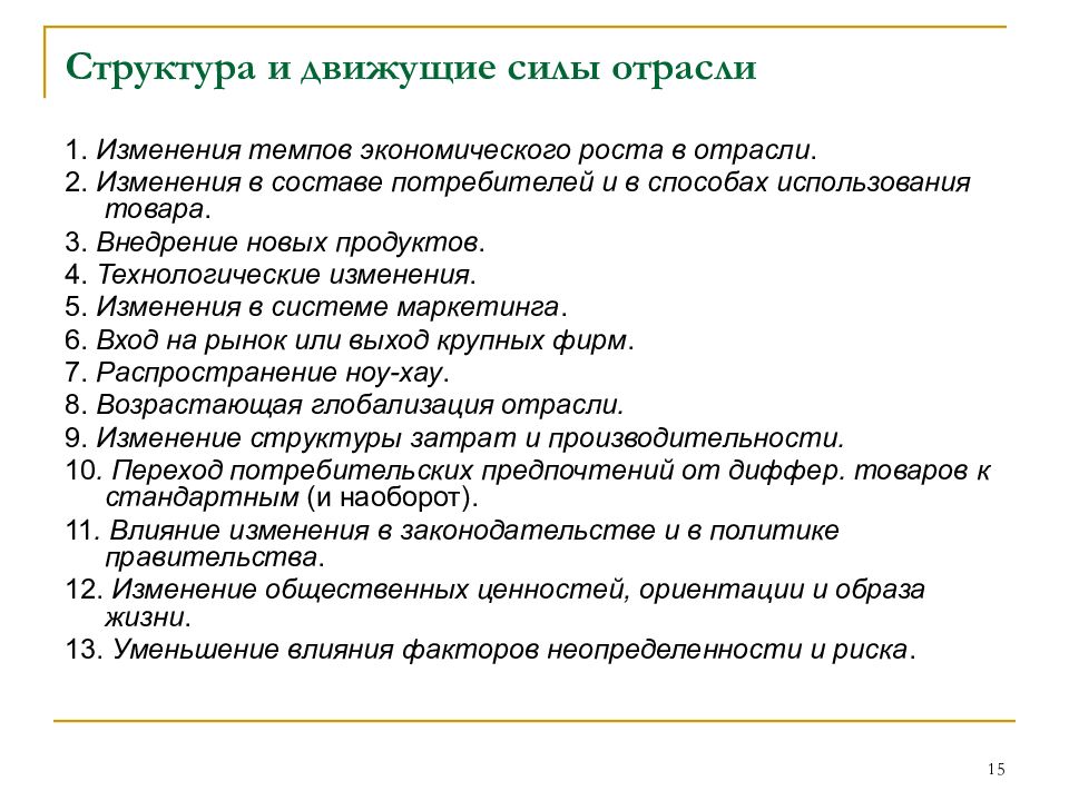 Движущая сила экономики. Движущие силы отрасли. Анализ движущих сил отрасли. Движущие силы экономического роста. Стратегический анализ движущих сил отрасли.