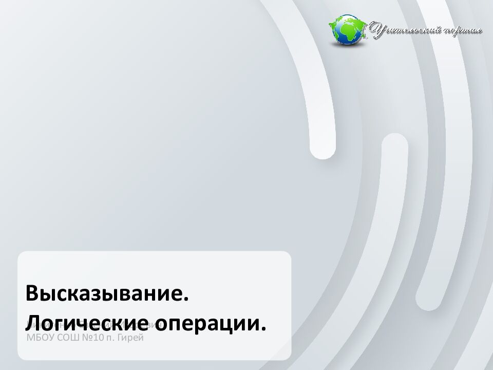 Высказывание. Логические операции