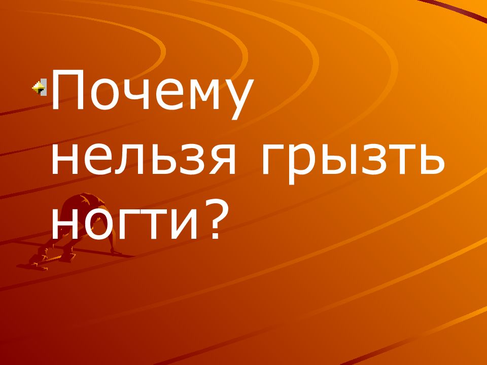 Мое здоровье в моих руках презентация 10 класс