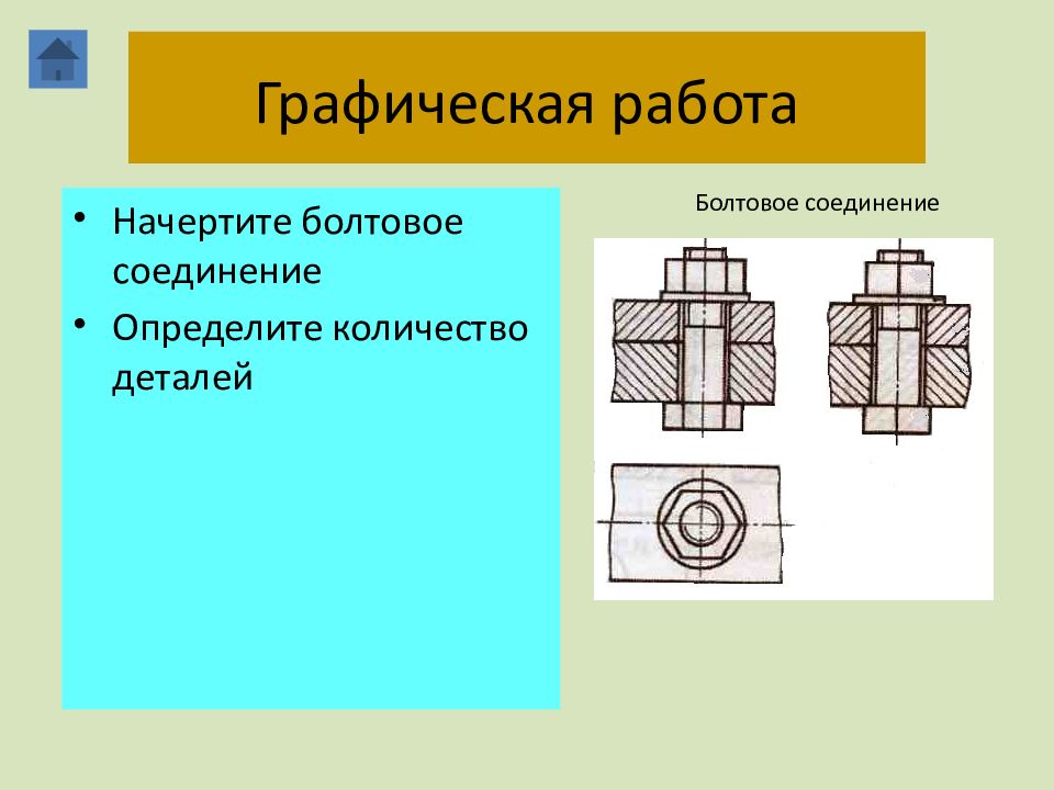 Чертежи болтовых соединений и шпилечных соединений