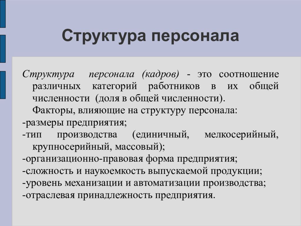 Структура кадров организации. Структура персонала. Структура персонала предприятия. Какова структура персонала предприятия.