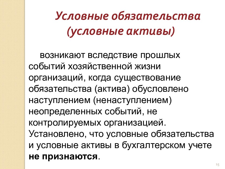 Условное предприятие. Условные обязательства это. Условные обязательства и условные Активы это. Условное обязательство пример. Примеры условных активов и обязательств.