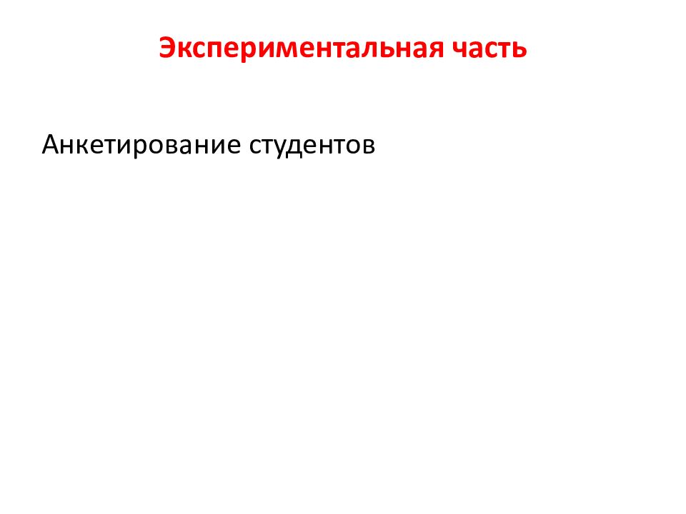 Экспериментальная часть
