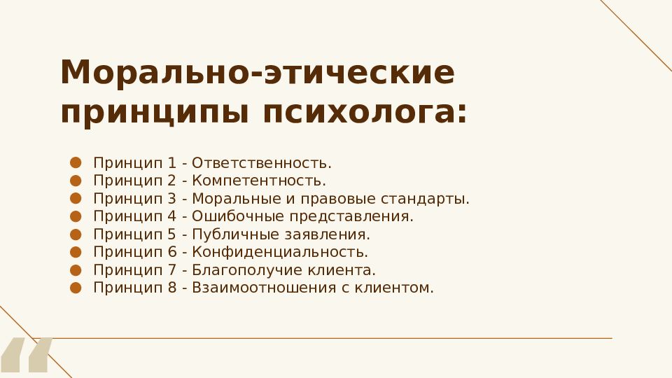 Модель этики. Профессиональные качества учителя. Справедливость и ответственность. Принцип справедливости юридической ответственности. Презумпция неотвратимости ответственности.