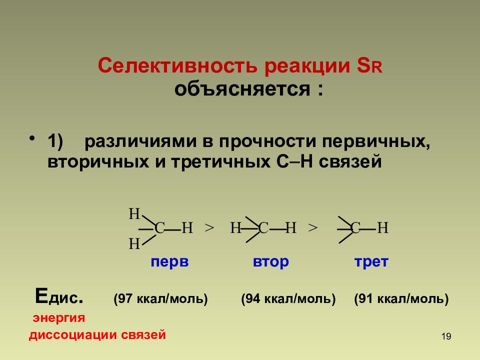 Перв. Селективность реакции. Селективность химической реакции. Селективность органических реакций. Селективность это в химии.