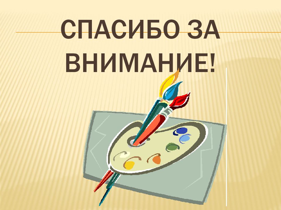 Цель урока изо. Спасибо за урок изо. Виды деятельности на уроках изобразительного искусства. Виды деятельности на изо 7 класс.