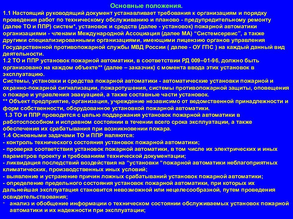 Положения установок. Эксплуатация установок пожарной автоматики. Перспективные направления пожарной автоматики. Требования руководящих документов. Основной руководящий документ по.