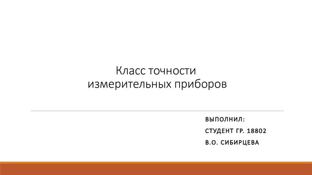Класс точности измерительных приборов