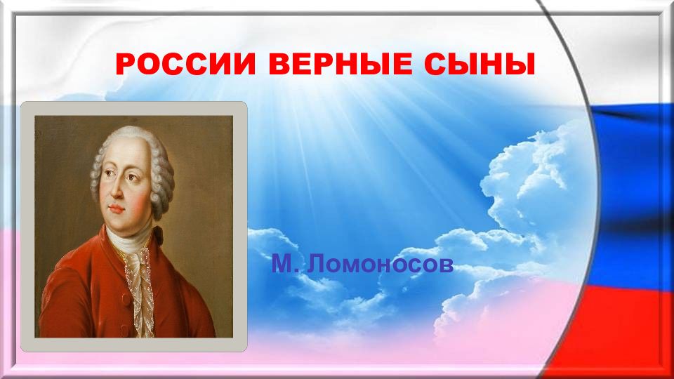 Российский верно. России верные сыны. «России верные сыны» (Выдающиеся люди России). России верные сыны классный час.