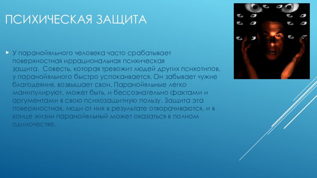 Паранойяльная гиперреальность европы и психопатические симулякры украинства. Паранойяльное расстройство. Психические защиты. Презентация патология личности. Параноидное расстройство личности презентация.