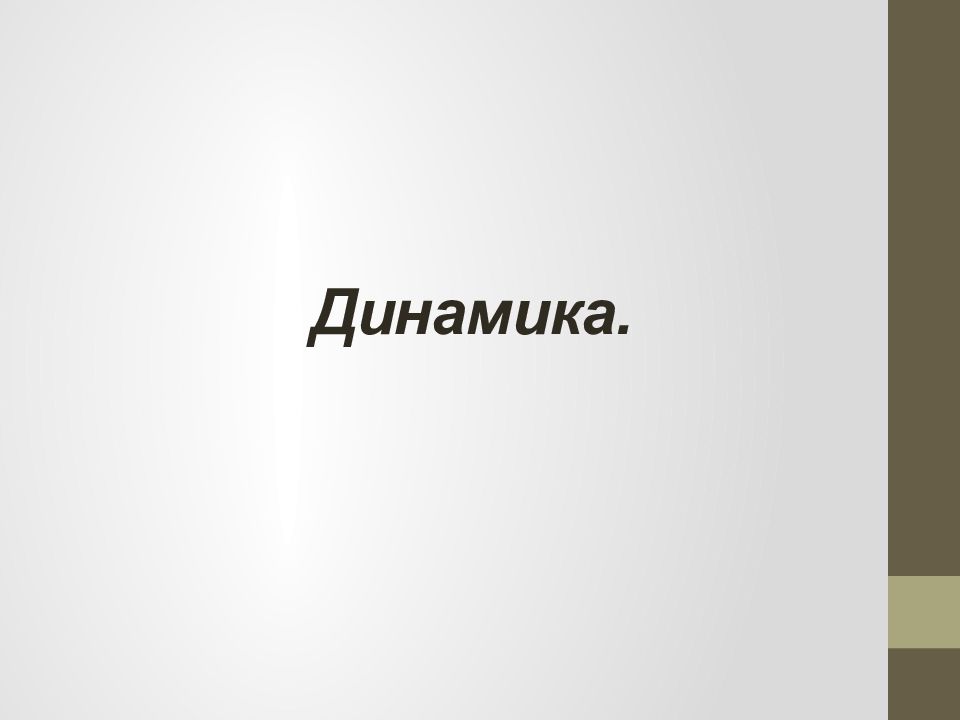 Динамика.