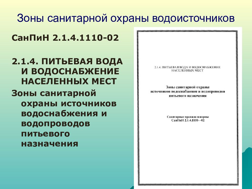 Зона санитарной охраны водопровода питьевого назначения