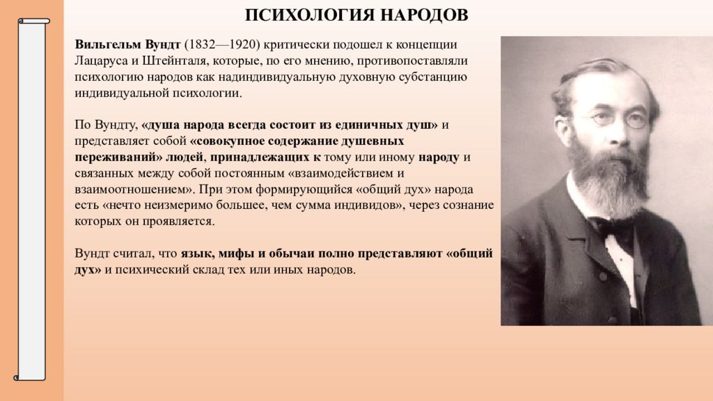 Автор теории народности. Вильгельм Вундт психология народов. Вильгельм Вундт психология понятие. Проблемы психологии народов Вундт. Вильгельма Вундта (1832-1920).