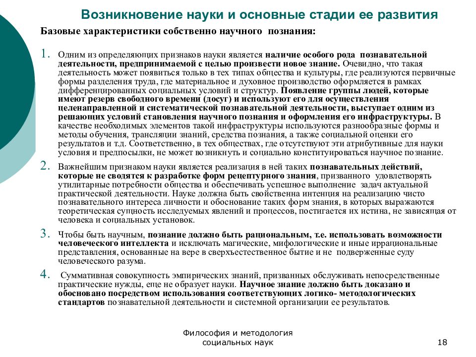 Сущность и происхождение науки. Возникновение науки и основные этапы ее развития. Зарождение науки. Признаки науки Обществознание. Основные признаки науки.