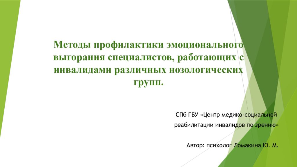 Методы профилактики эмоционального выгорания специалистов, работающих с инвалидами различных нозологических групп.