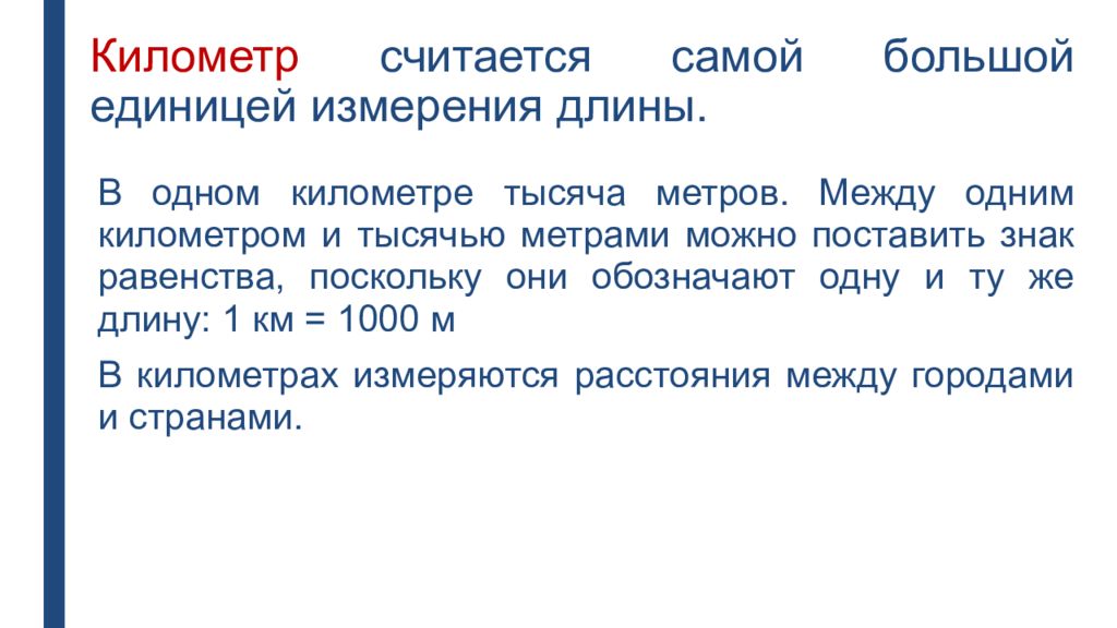 Измерения км. Километр самая самая большая единица измерения ?. Единица больше километра. Самая высокая единица. 1000 Километров мера длины.