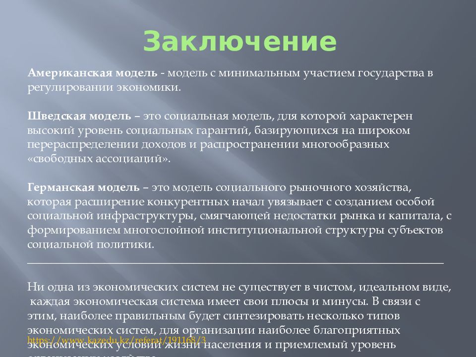 Модели хозяйства. Американская модель экономики. Американская модель социального государства. Американская и шведская экономическая модели. Заключение по экономике.