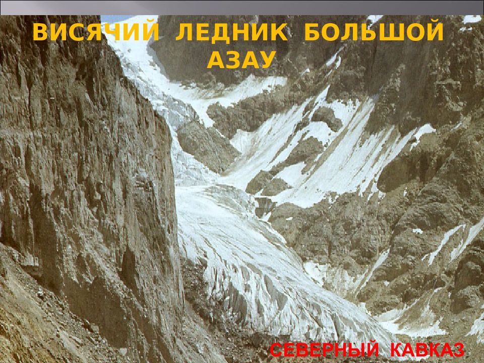 Описание ледника азау на кавказе. Ледник большой Азау география 6 класс. План ледника Азау на Кавказе. Ледник большой Азау на Кавказе. Ледник большой Азау на Кавказе план.