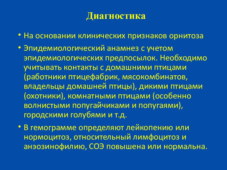 Орнитоз симптомы. Орнитоз диагностика. Орнитоз картинки для презентации. Профилактика от орнитоза.