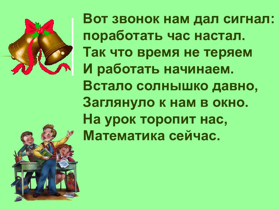 Час настал. Вот звонок нам дал сигнал поработать час настал. И вот звонок пустеет быстро школьный дом. Настрой на урок в начальной школе вот звонок нам дал сигнал.