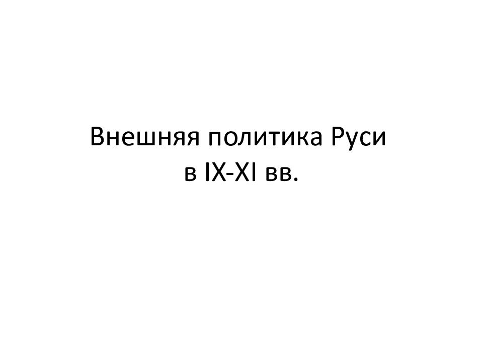 Внешняя политика Руси в IX-XI вв.