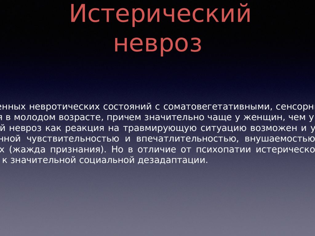 Что такое невроз. Невроз. Невроз неврастения истерия. Неврозы презентация. Неврастения презентация.