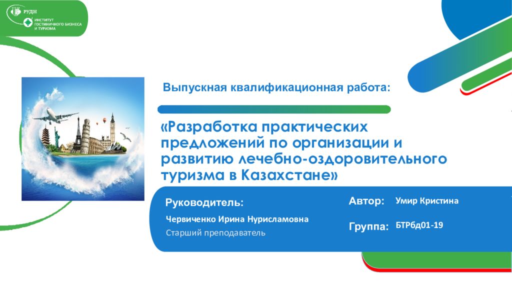 «Разработка практических предложений по организации и развитию лечебно-оздоровительного туризма в Казахстане»