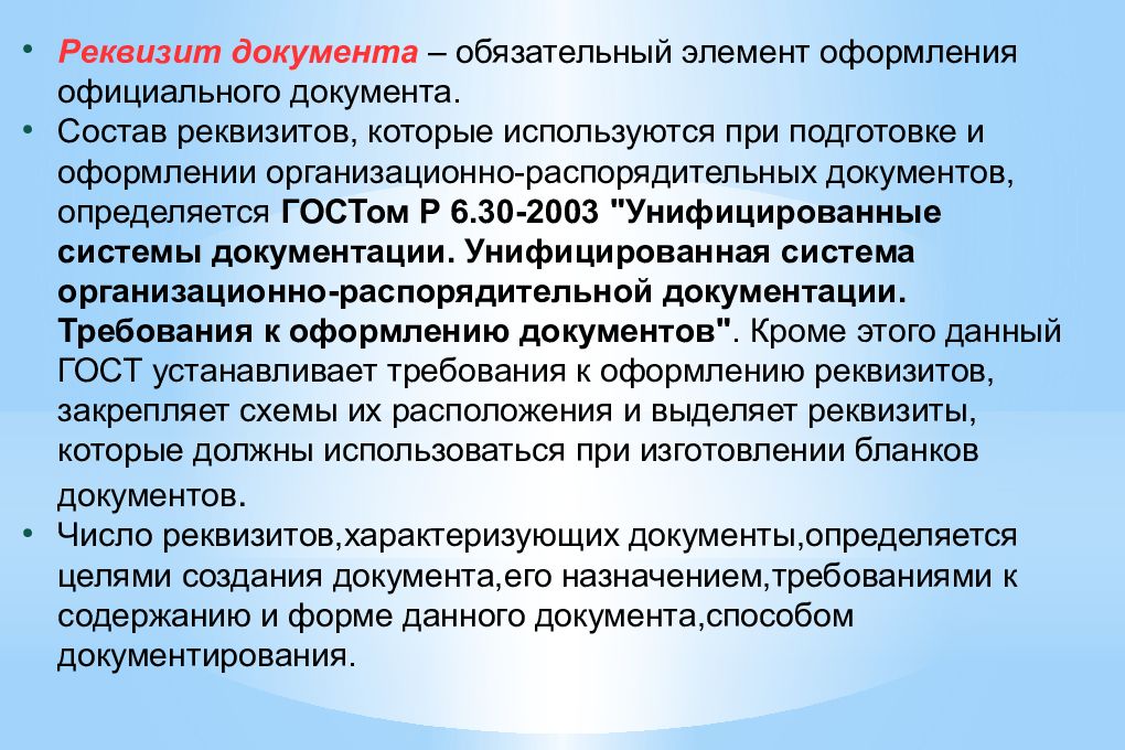 Обязательный документ определяющий. Понятие реквизит документа. Реквизит документа- это обязательный элемент. Реквизиты документа это определение. Реквизиты официального документа.