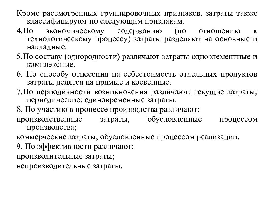 А также затраты на. Затраты технологического процесса. По отношению к производственному процессу затраты подразделяются на. Классификация расходов по признакам экономической однородности. По периодичности возникновения затраты делятся на.