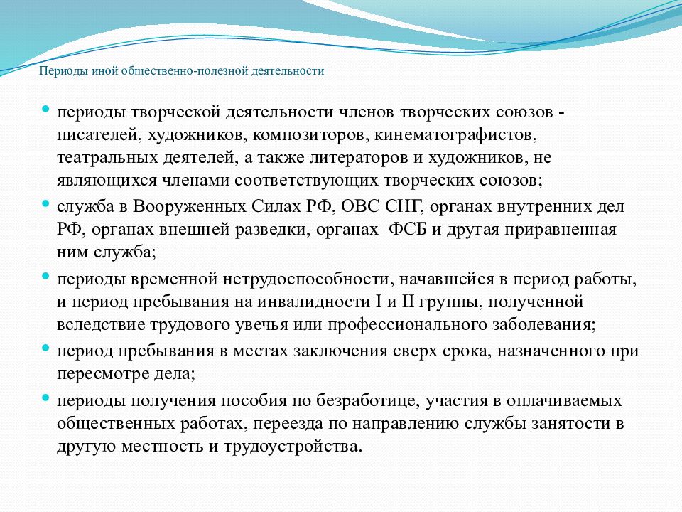 Иные периоды. Периоды социально полезной деятельности. Общественно-полезная деятельность стаж. Периоды работы лечебная деятельность. Общественно полезное творчество.