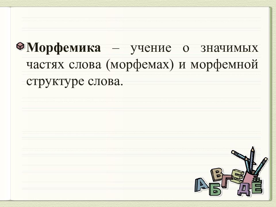 Морфемика значимые части слова. Морфемика это учение о. Словарные слова на тему Морфемика. Морфемика как учение о морфемах. Морфемика как учение о морфемах и морфемном составе слова.