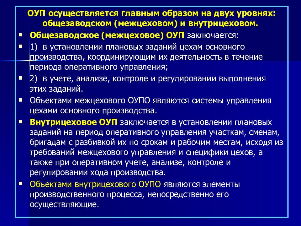 Внутрицеховое планирование. Особенности межцехового оперативного планирования. Операции для производственного анализа. Оперативное управление производством.