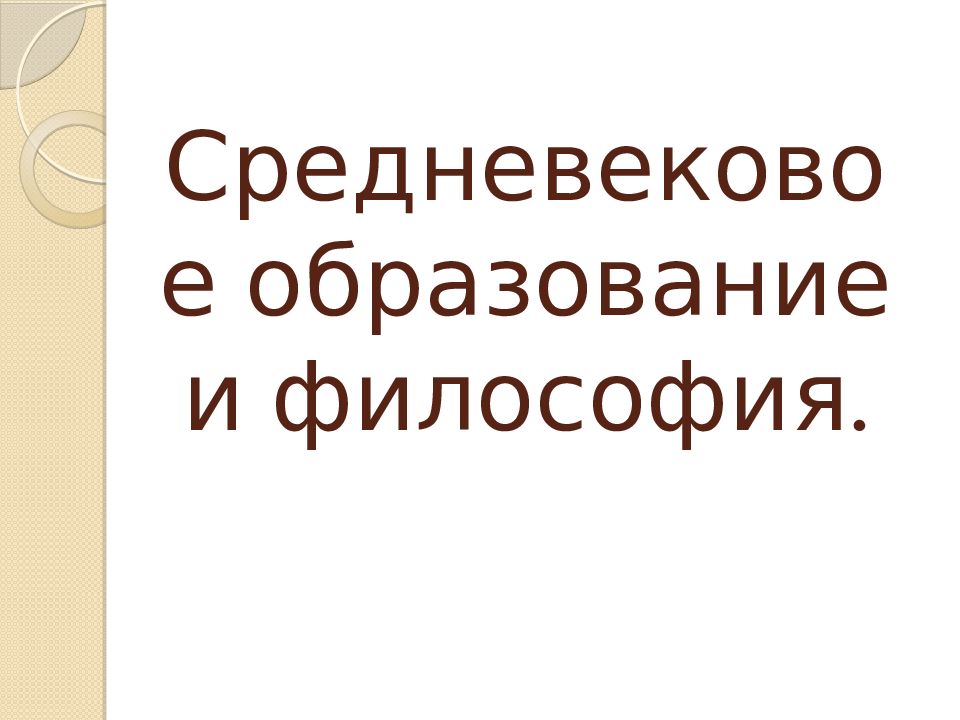 Средневековое образование и философия.
