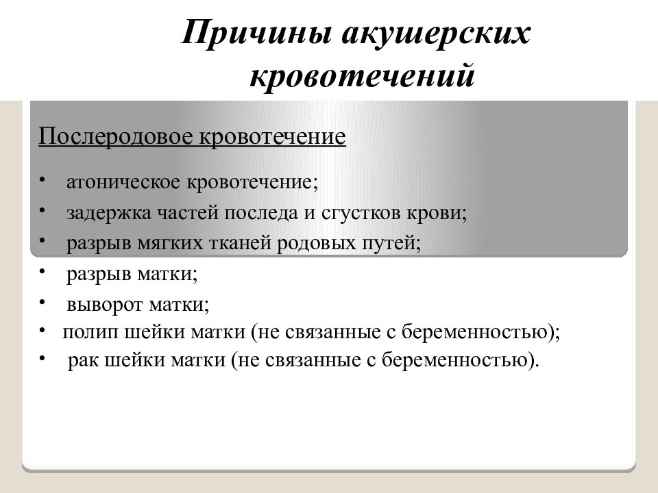 Презентация на тему акушерское кровотечение