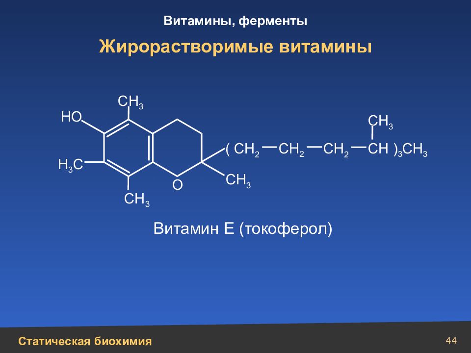 Презентация на тему жирорастворимые витамины 10 класс