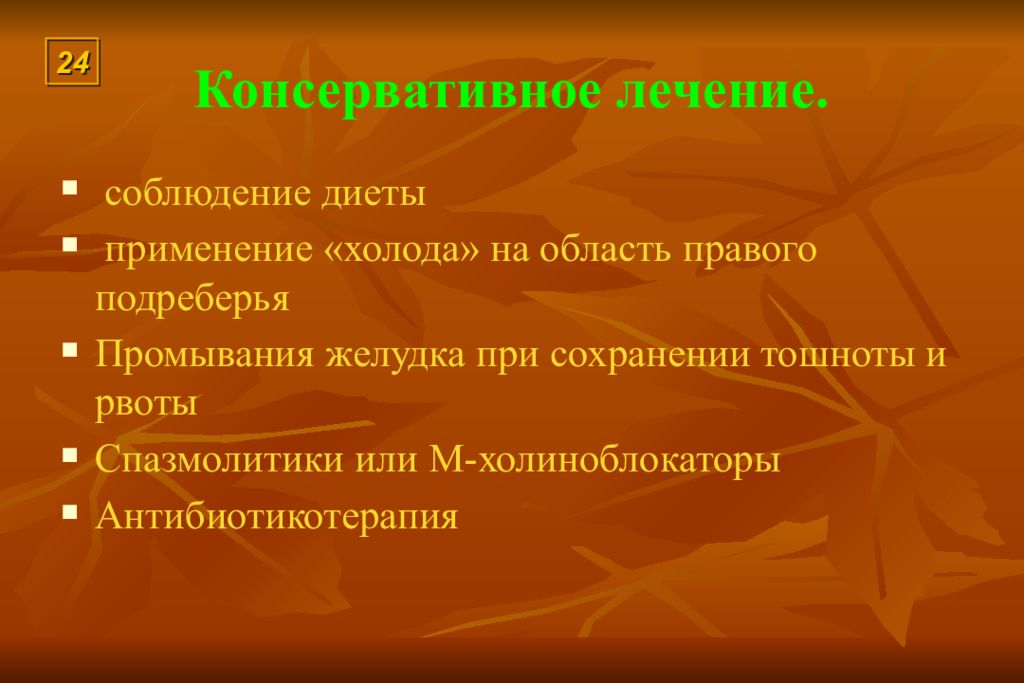 Презентация жкб терапия