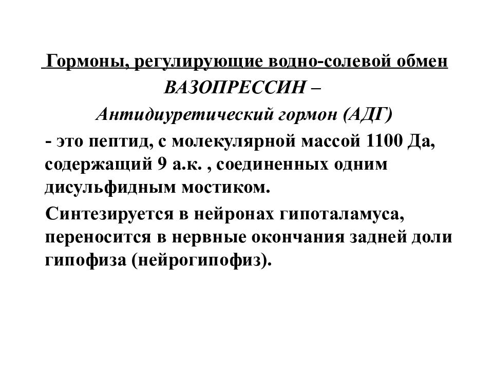 Водно солевой обмен. Вазопрессин регулирует водно солевой обмен. Гормоны, регулирующие водно-Электролитный обмен:. Гормон регулирующий водно-солевой обмен вазопрессин. Основные гормоны регулирующие водно-солевой обмен.