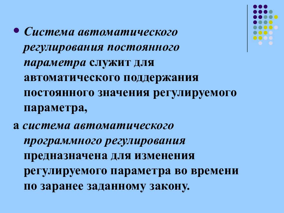 Непрерывное регулирование. Системы автоматизированного регулирования презентация. Автоматическое регулирование. Основные законы непрерывного регулирования.