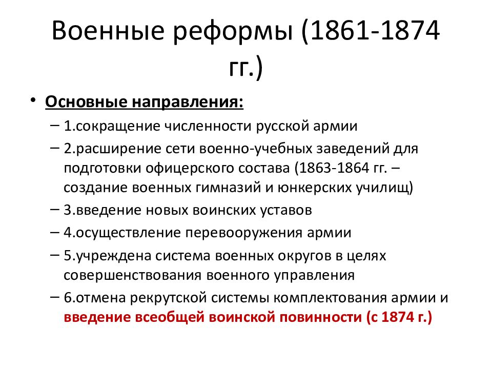 В ходе военной реформы 1874 г