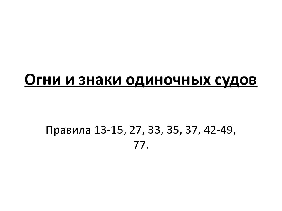 Огни и знаки одиночных судов