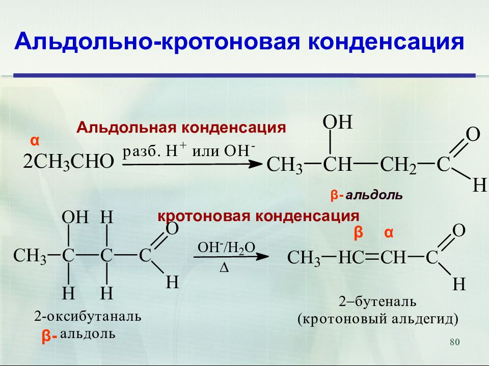 Ch 3 cho. Реакция альдольно-кротоновой конденсации ацетона.. Кротоновая конденсация масляного альдегида. Кротоновая конденсация ацетона механизм. Уравнение реакции альдольной конденсации для пропаналя.
