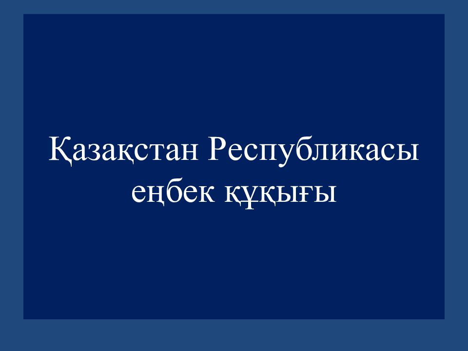 Қазақстан Республикасы еңбек құқығы