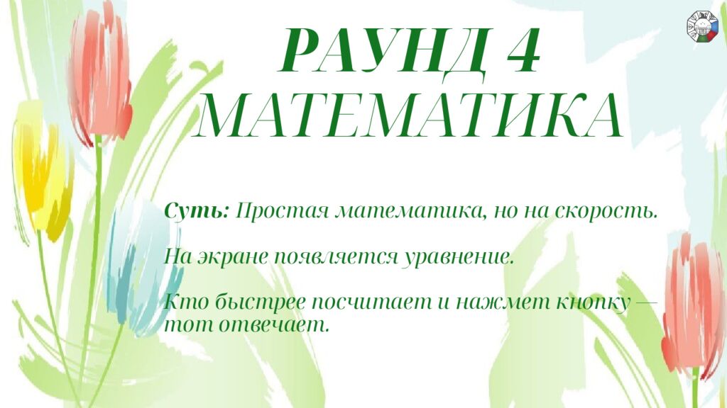 ИГРА СТОЛОВ НА 8 МАРТА